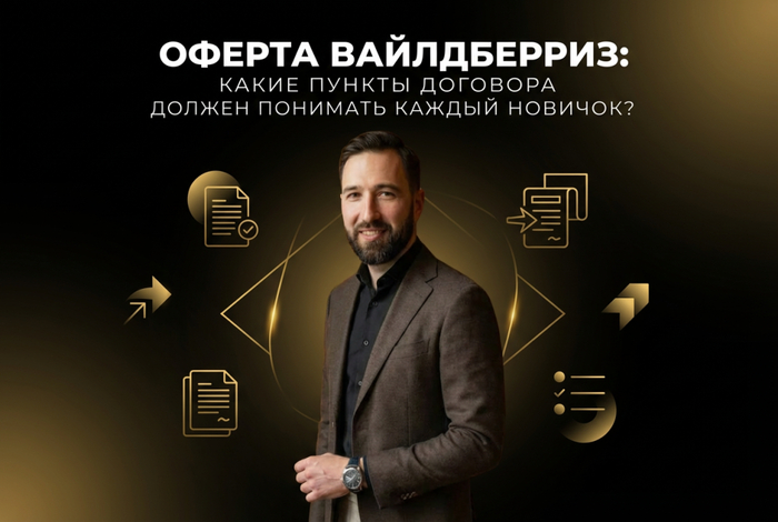 Оферта вайлдберриз: какие пункты договора должен понимать каждый новичок? - 25.02.26 10:42