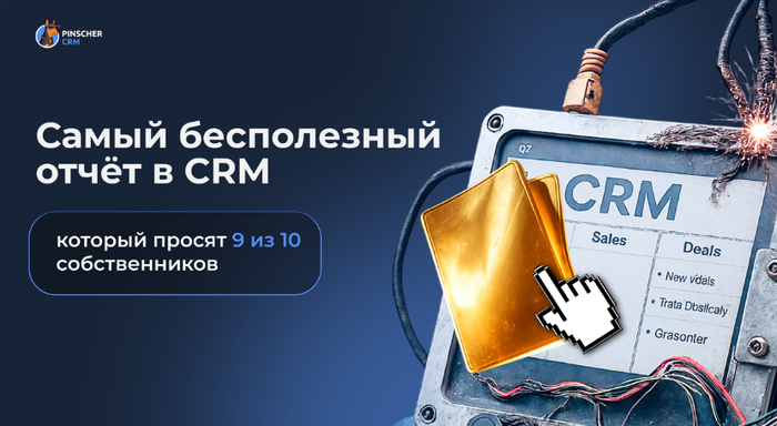 Самый бесполезный отчёт в CRM, который просят 9 из 10 собственников - 16.04.26 16:15
