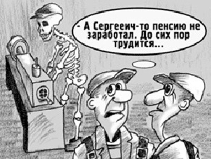 Нам предлагают пахать 6 дней в неделю 45 лет подряд. А будет ли пенсия - никаких гарантий - 06.04.26 20:24