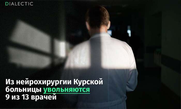 Курские нейрохирурги массово уволились в знак солидарности с заведующим - 27.01.26 12:48