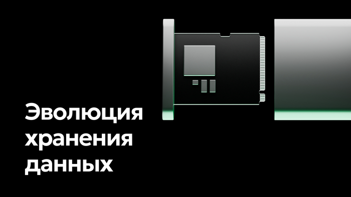 История хранения данных: от перфокарт до облачных технологий