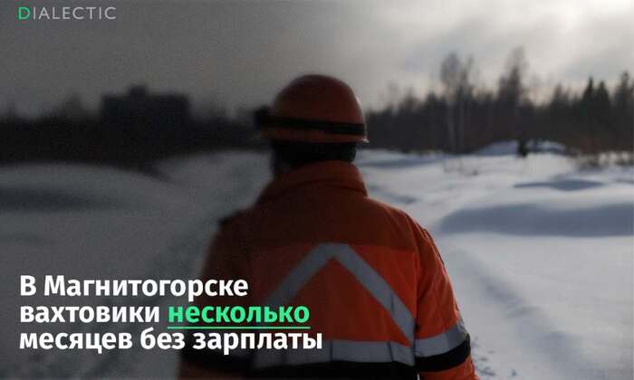 Строители кислородной станции в Магнитогорске остались без выплат и зимней одежды - 27.01.26 11:33