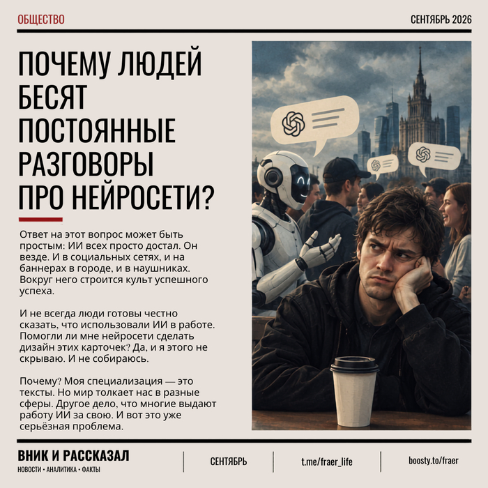 Почему нас бесят постоянные разговоры про нейросети? - 13.09.26 07:04