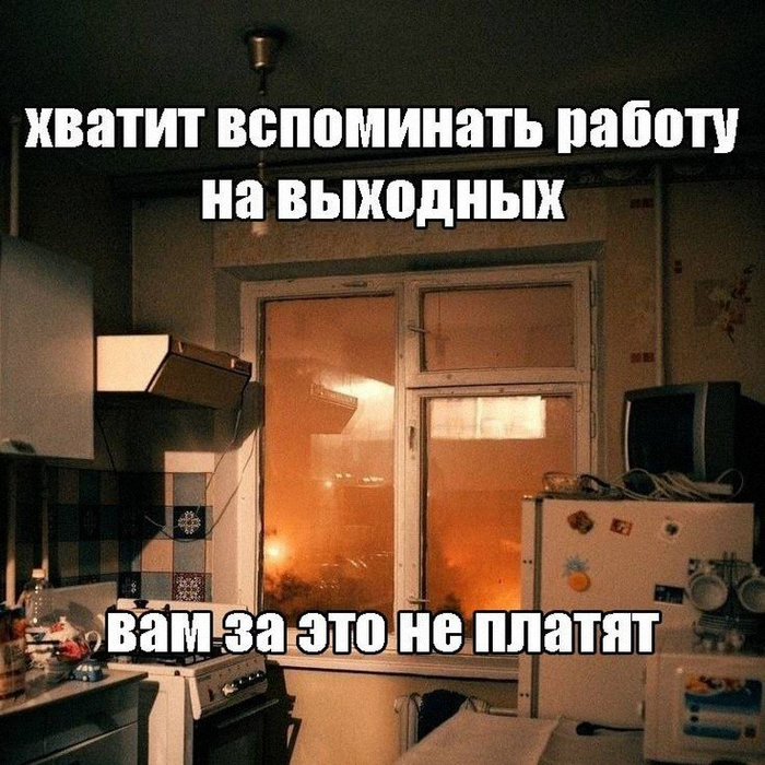 Нужно отдыхать от работы - 24.05.26 09:21
