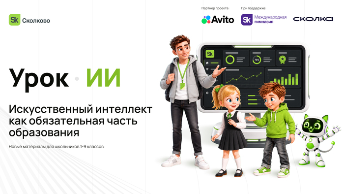Урок ИИ от Сколково: Авито помог создать материалы для школьников 1–9 классов