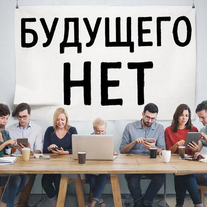 СЛОВАРЬ СЛОЖНЫХ ВЕЩЕЙ: КОГДА ВСЁ РАБОТАЕТ, А БУДУЩЕГО НЕТ - 28.01.26 09:42