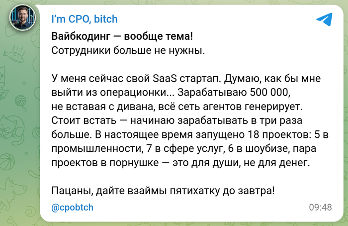 Вайбкодинг — вообще тема! - 09.05.26 21:19