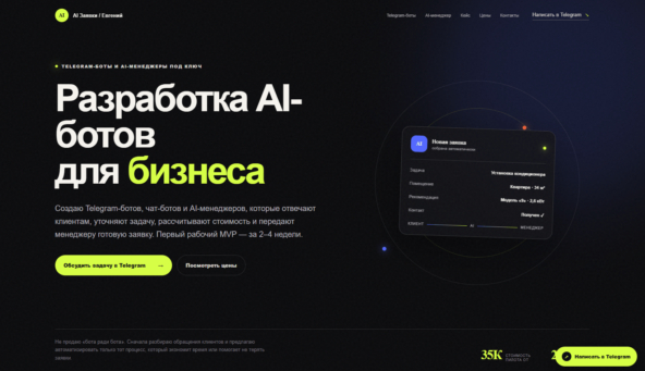 AI-бот для бизнеса: как перестать терять заявки с сайта - 24.09.26 18:05