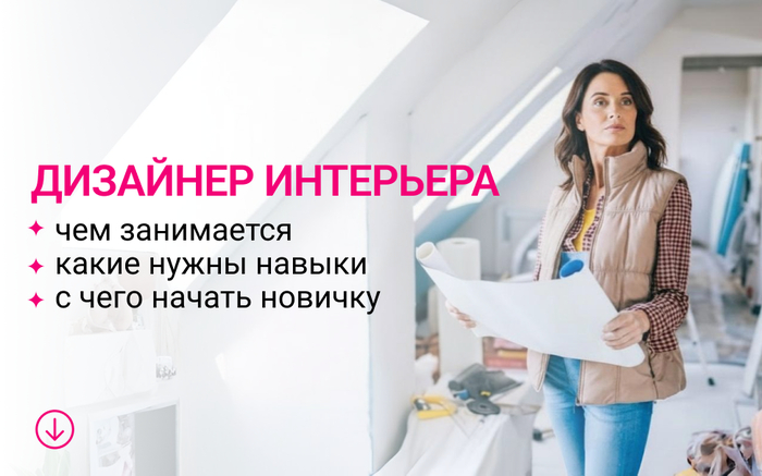 Что нужно дизайнеру интерьера: знания, навыки, обязанности