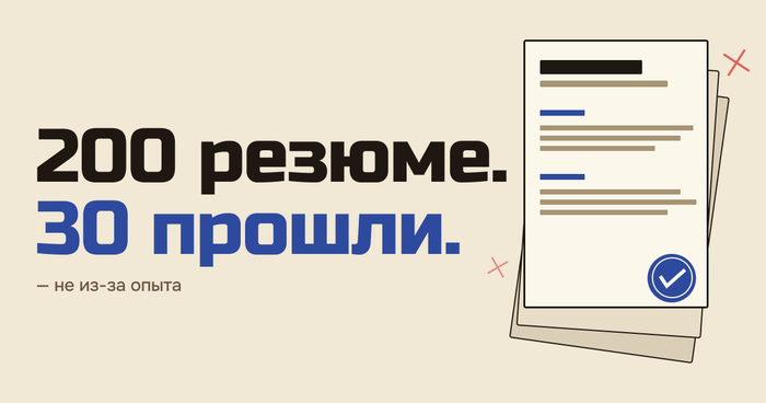 Год закрывал вакансии в команду. 200 резюме - вот чем они реально отличались - 27.04.26 17:34