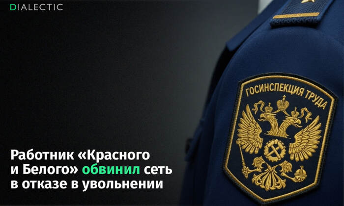 Работник &laquo;Красного и Белого&raquo; обвинил сеть в отказе оформить увольнение - 17.09.26 13:17
