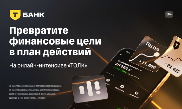 Ищете вход в инвестиции? Попробуйте &laquo;ТОЛК 2026&raquo; - 19.03.26 16:50