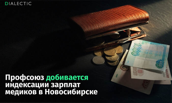 Новосибирские врачи потребовали проиндексировать зарплаты - 13.09.26 23:42