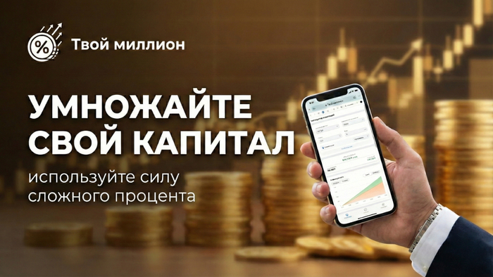 [3/50] Вместо унылых таблиц. Написал приложение, которое превращает накопления в &laquo;снежный ком&raquo; - 31.01.26 15:15