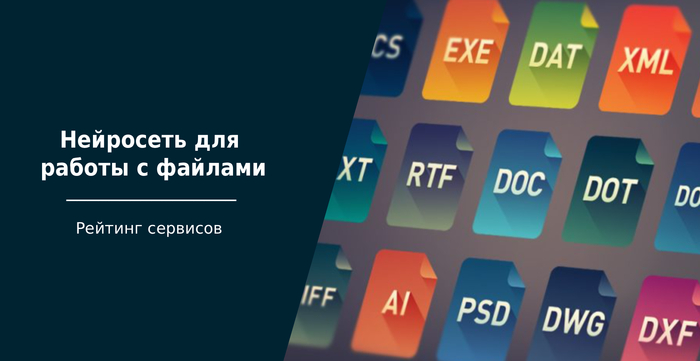 Лучшие нейросети для работы с файлами: ИИ-сервисы для файлов бесплатно и платно