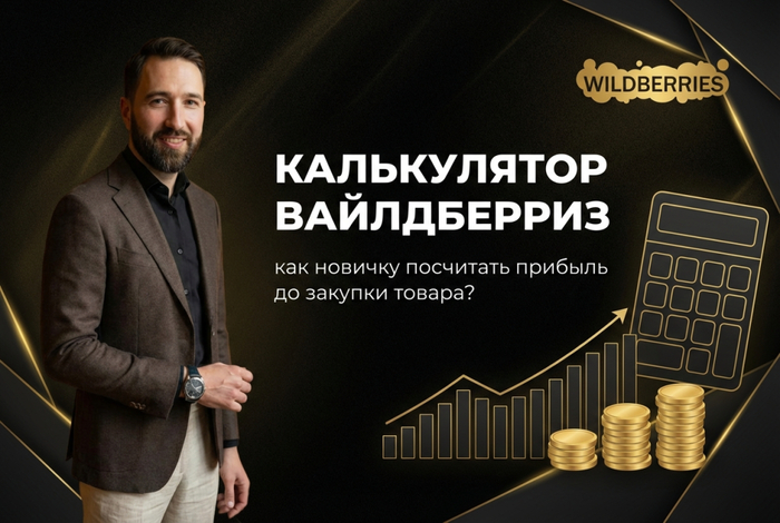 Калькулятор вайлдберриз: как новичку посчитать прибыль до закупки товара? - 26.02.26 11:51