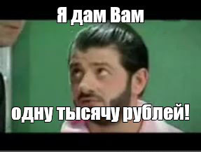 Я дам вам одну тысячу рублей - 12.02.26 10:16