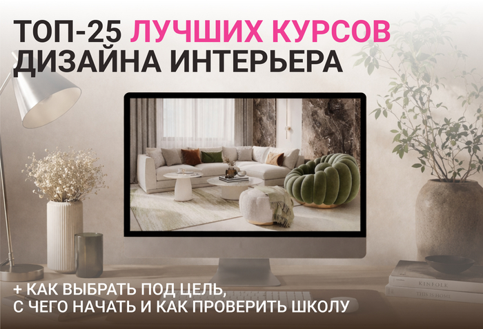 ТОП-25: лучшие курсы по дизайну интерьера для начинающих - 14.04.26 16:44