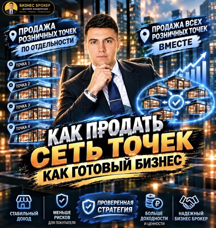 Как продать сеть розничных точек - как готовый бизнес. Бизнес Брокер Кондратьев отвечает - 06.10.26 12:03