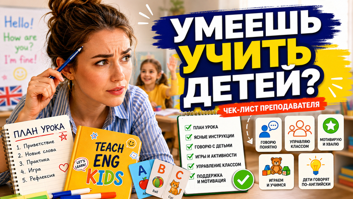 Что должен уметь преподаватель английского для детей: чек-лист перед первым уроком - 02.09.26 01:14