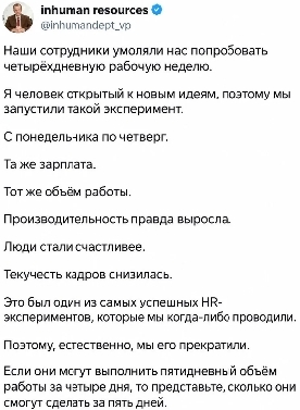 Эйчар объяснил, почему четырёхдневная рабочая неделя вряд ли станет массовой практикой в компаниях - 21.09.26 16:38