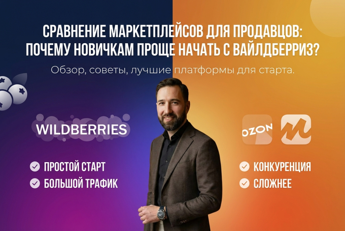 Сравнение маркетплейсов для продавцов: почему новичкам проще начать с вайлдберриз? - 13.02.26 16:27